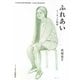ふれあい―エッセーと絵画 [単行本]