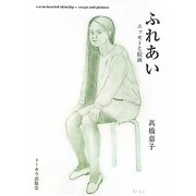 ふれあい―エッセーと絵画 [単行本]