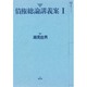 債権総論講義案 1 [全集叢書]