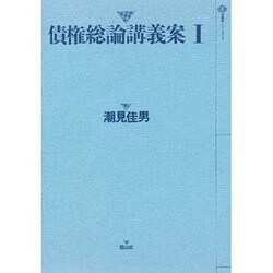 債権総論講義案 1 [全集叢書]