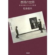 表現の世界―芸術前衛たちとその思想 [単行本]