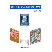 切手と絵でみる医学の歴史(メディカルトリビューンブックス) [単行本]