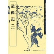 造像記〈1〉(魏晋南北朝の書〈4〉) [単行本]