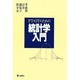 PT・OTのための統計学入門 [単行本]