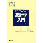 PT・OTのための統計学入門 [単行本]