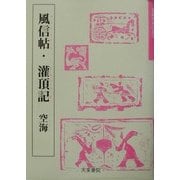 風新帖・潅頂記 空海(奈良平安の書〈2〉) [単行本]