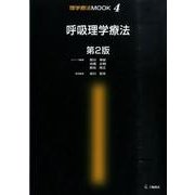 呼吸理学療法 第2版（理学療法MOOK 4） [単行本]