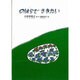 のはらでさきたい－久保田昭三詩集 [単行本]