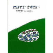 のはらでさきたい－久保田昭三詩集 [単行本]