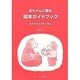 赤ちゃんに贈る絵本ガイドブック―0才から3才のために [単行本]