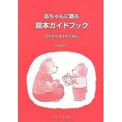 赤ちゃんに贈る絵本ガイドブック―0才から3才のために [単行本]