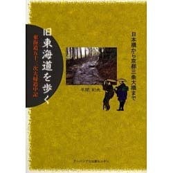 旧東海道を歩く－日本橋から京都三条大橋まで 東海道五十三次夫婦道中記 [単行本]