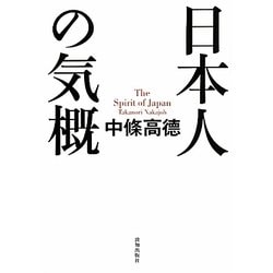 日本人の気概 [単行本]