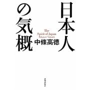 日本人の気概 [単行本]