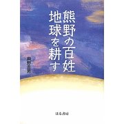 熊野の百姓地球を耕す [単行本]