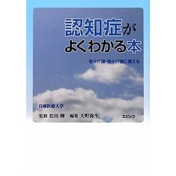 認知症がよくわかる本―老々介護・認々介護に備える [単行本]