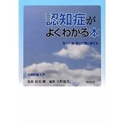 認知症がよくわかる本―老々介護・認々介護に備える [単行本]