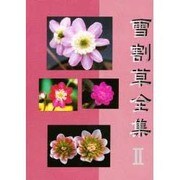 雪割草全集〈2〉 [全集叢書]