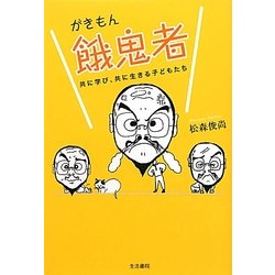 餓鬼者(がきもん)―共に学び、共に生きる子どもたち [単行本]