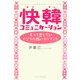 快韓コミュニケーション [単行本]