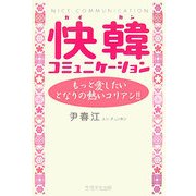 快韓コミュニケーション [単行本]
