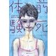 前死体験―ホスピスの医師が見たスピリチュアルな体験記 [単行本]