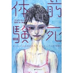 前死体験―ホスピスの医師が見たスピリチュアルな体験記 [単行本]