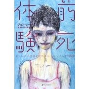 前死体験―ホスピスの医師が見たスピリチュアルな体験記 [単行本]