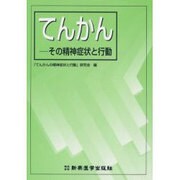 てんかん－その精神症状と行動 [単行本]