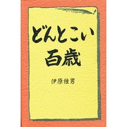 どんとこい百歳 [単行本]