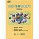 ごみ・3Rを学ぼう[DVD]