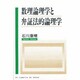 数理論理学と弁証法的論理学 [単行本]