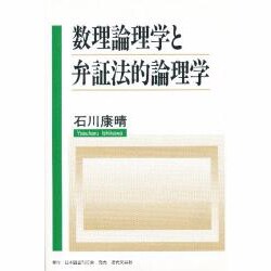 数理論理学と弁証法的論理学 [単行本]