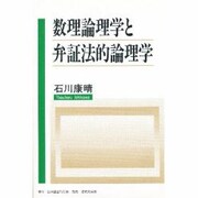 数理論理学と弁証法的論理学 [単行本]