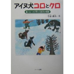 ヨドバシ Com アイヌ犬コロとクロ 星になった少年と兄弟犬の物語 ドキュメンタル童話 犬シリーズ 単行本 通販 全品無料配達