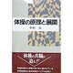 体操の原理と展開 [単行本]