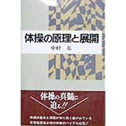 体操の原理と展開 [単行本]
