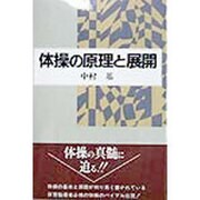 体操の原理と展開 [単行本]