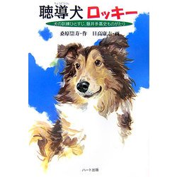 聴導犬ロッキー―犬の訓練ひとすじ、藤井多嘉史ものがたり [単行本]