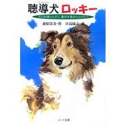 聴導犬ロッキー―犬の訓練ひとすじ、藤井多嘉史ものがたり [単行本]
