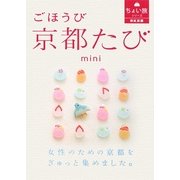 ごほうび京都たびmini(RK文庫―ちょい旅シリーズ) [文庫]