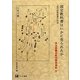 国定教科書はいかに売られたか―近代出版流通の形成 明治期書店販売関係資料付 [単行本]