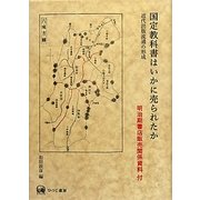 国定教科書はいかに売られたか―近代出版流通の形成 明治期書店販売関係資料付 [単行本]