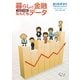 暮らしと金融なんでもデータ〈平成21年度版〉 [単行本]