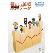 暮らしと金融なんでもデータ〈平成21年度版〉 [単行本]