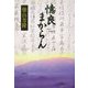 憶良まからん [単行本]