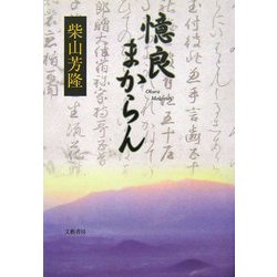 憶良まからん [単行本]