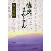 憶良まからん [単行本]