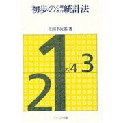 初歩の心理・教育統計法 [単行本]