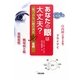 あなたの眼は大丈夫?―気づかない眼の病気30症例 [単行本]